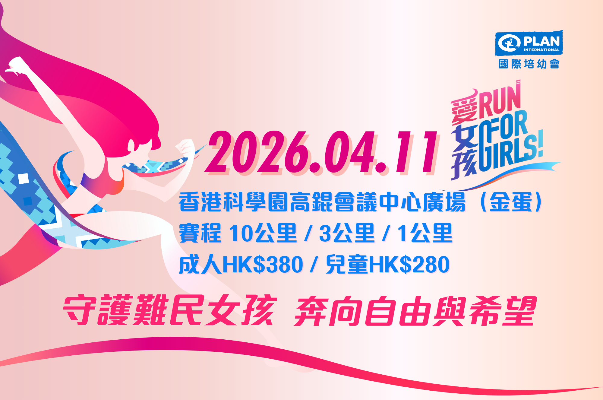 2026「愛‧女孩」起跑!香港科學園活動宣傳橫幅